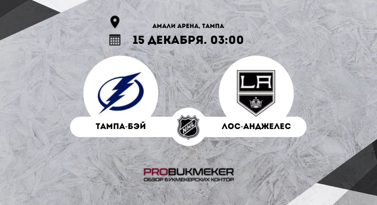 Тампа-Бэй – Лос-Анджелес