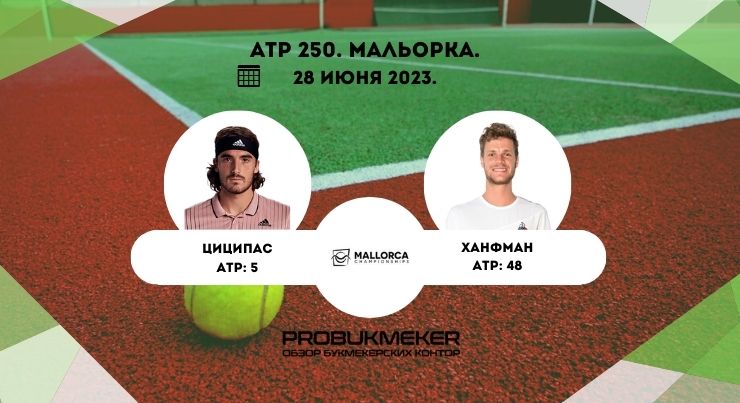 Стефанос Циципас – Янник Ханфманн