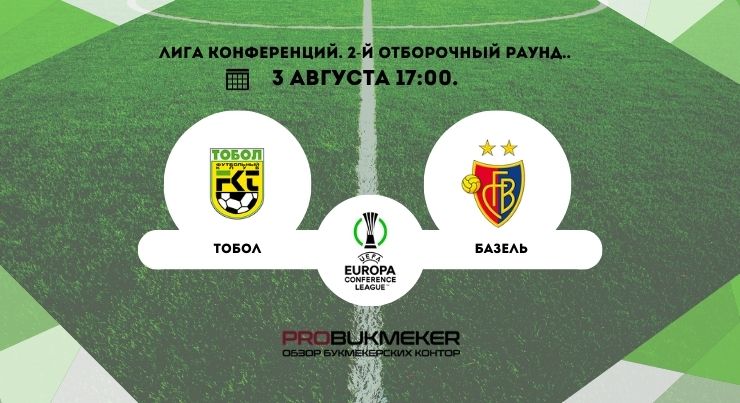 Тобол – Базель 