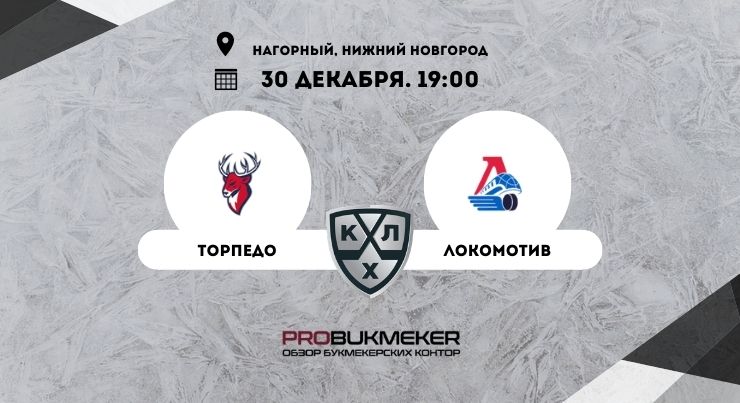 Торпедо – Локомотив