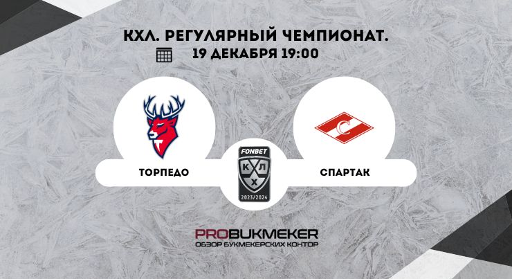 Торпедо – Спартак