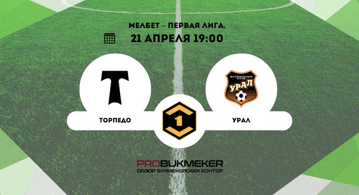 Торпедо – Урал