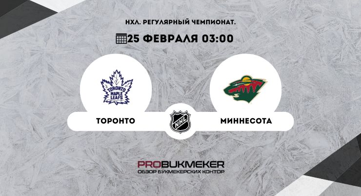 Торонто – Миннесота 
