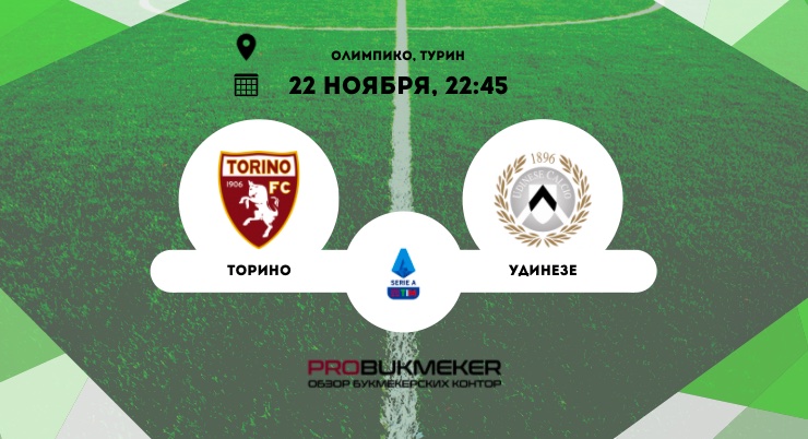 Торино – Удинезе