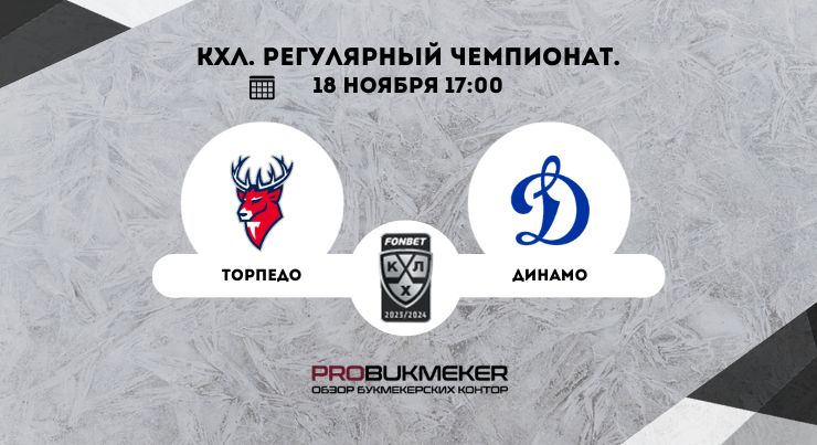 Торпедо – Динамо Москва
