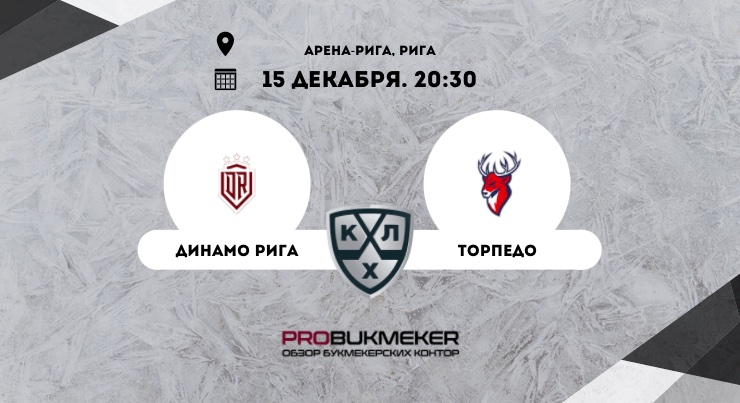 Динамо Рига – Торпедо