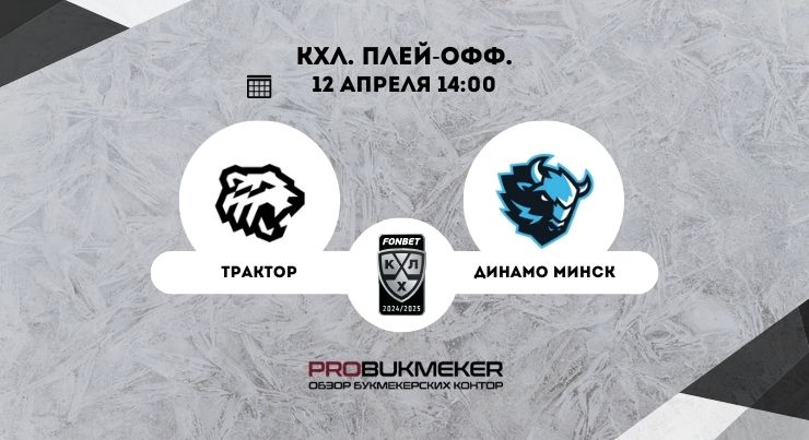 Трактор – Динамо Минск