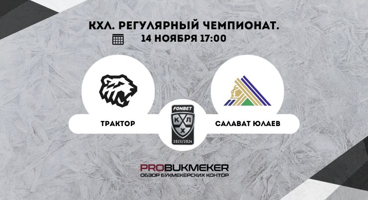 Трактор – Салават Юлаев
