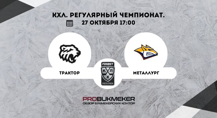 Трактор – Металлург