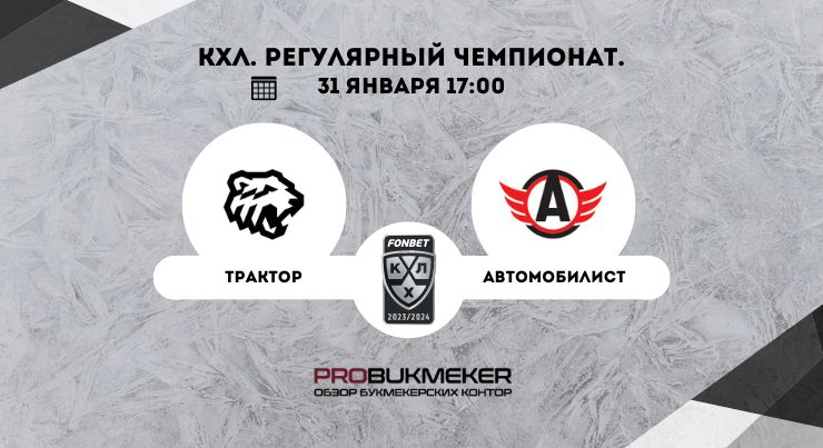 Трактор – Автомобилист