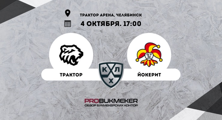 Трактор – Йокерит