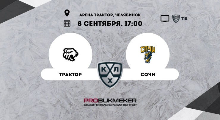 Трактор – Сочи