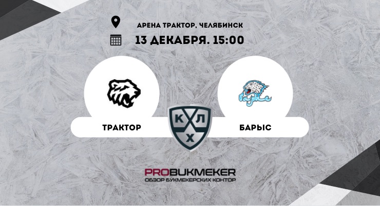 Трактор – Барыс
