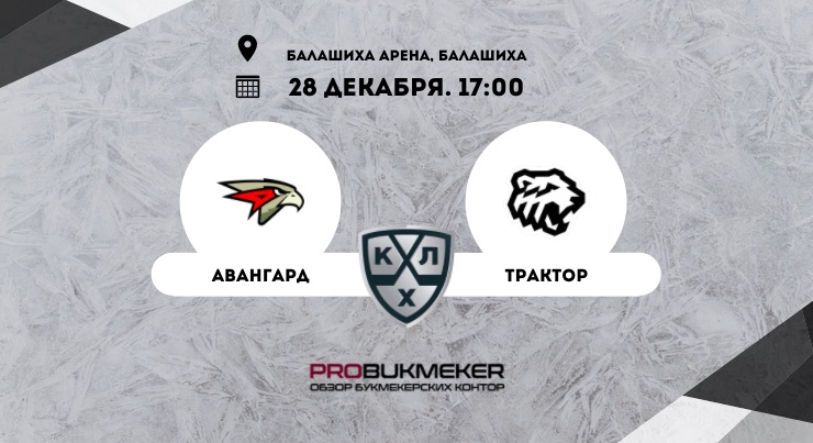 Авангард – Трактор