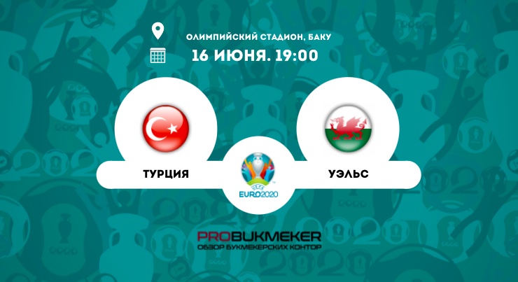 Турция – Уэльс
