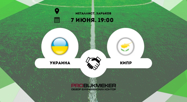 Украина – Кипр