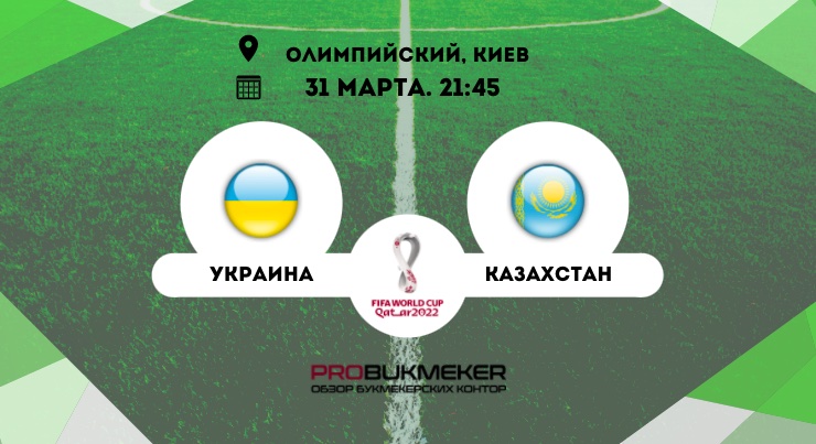 Украина – Казахстан