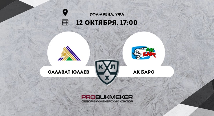 Салават Юлаев – Ак Барс