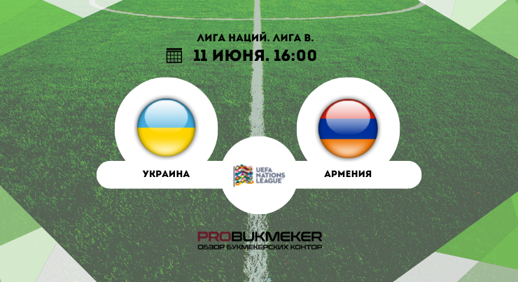 Украина – Армения 