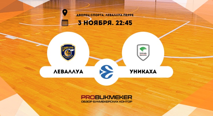 Леваллуа – Уникаха