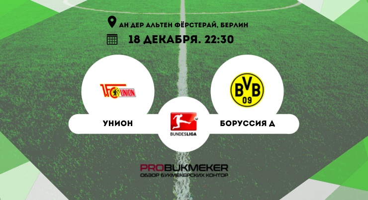 Унион Берлин – Боруссия Дортмунд