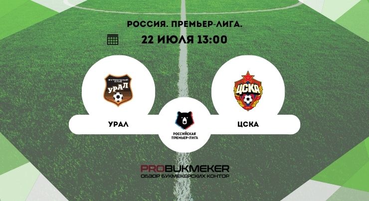 Урал – ЦСКА