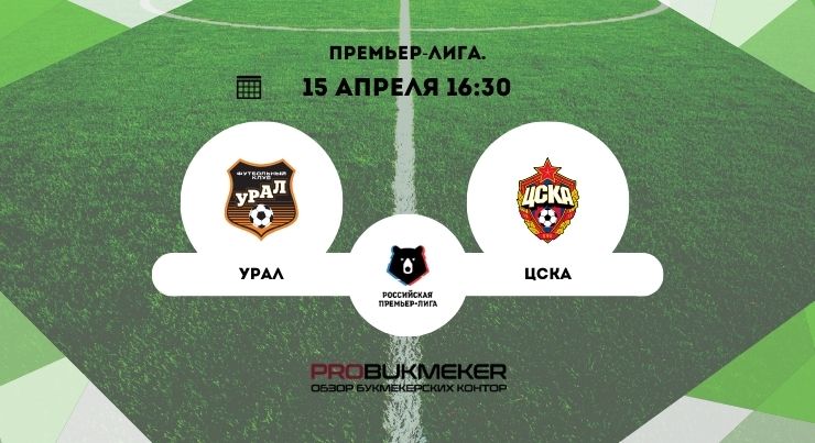 Урал – ЦСКА