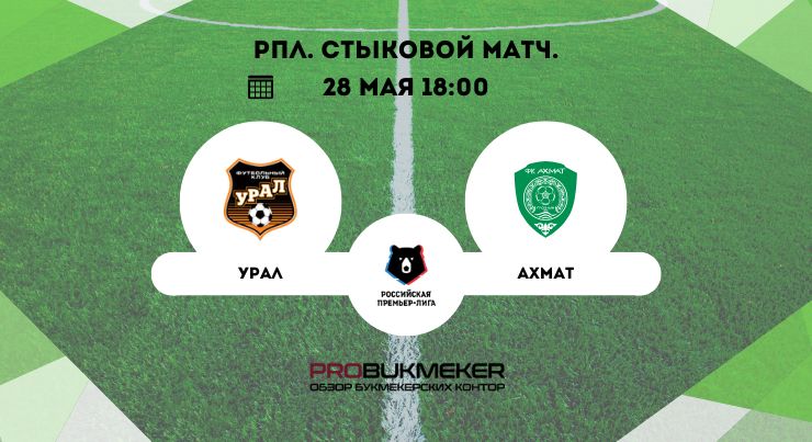 Урал – Ахмат