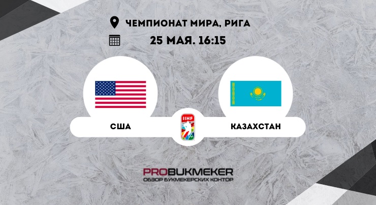США – Казахстан