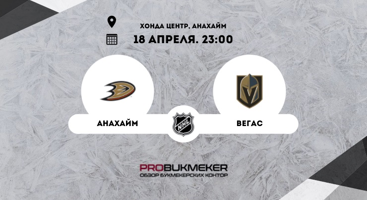 Анахайм – Вегас