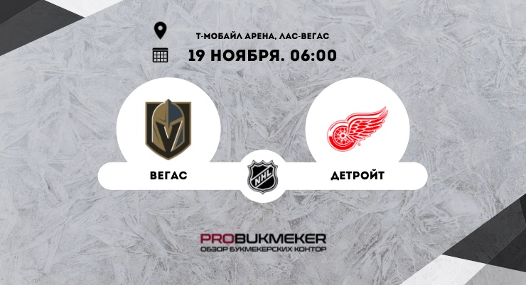 Вегас – Детройт