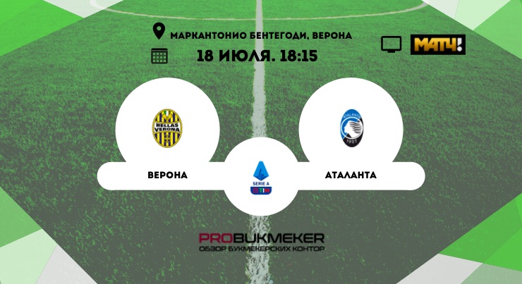 Верона - Аталанта
