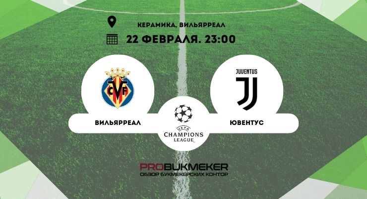 Вильярреал – Ювентус