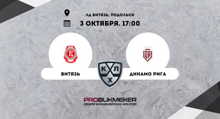 Витязь – Динамо Рига