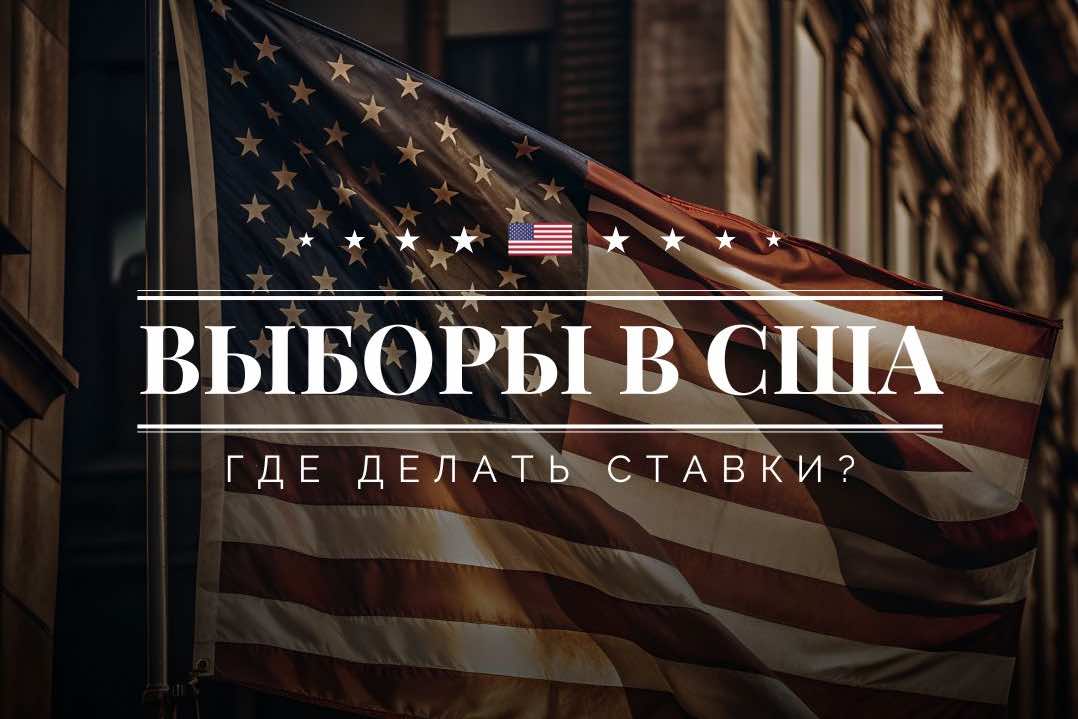 Ставки на выборы в США