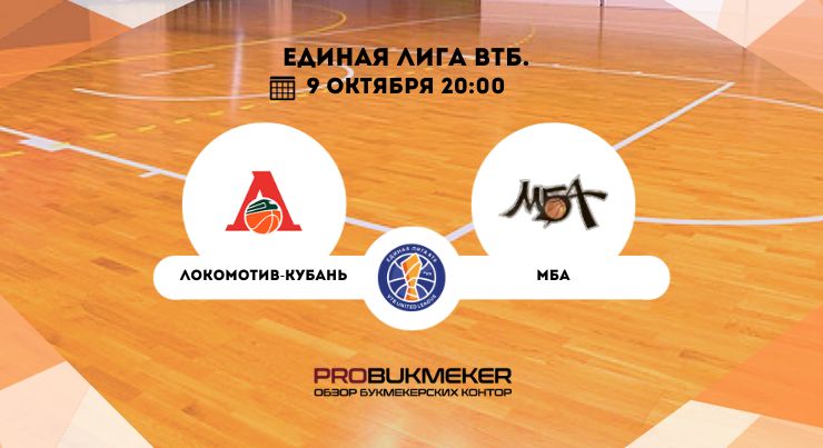 Локомотив-Кубань – МБА