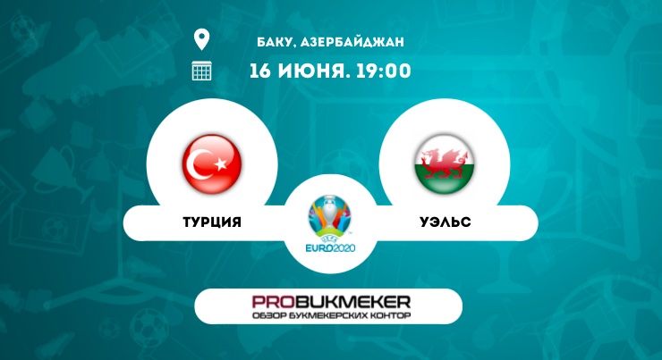 Турция – Уэльс