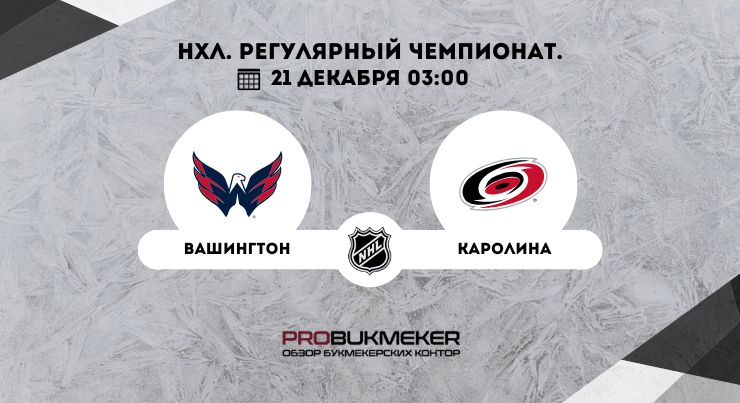 Вашингтон – Каролина