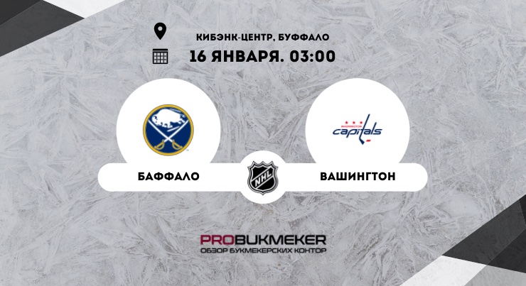 Баффало – Вашингтон