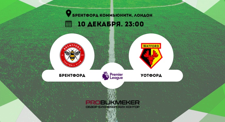 Брентфорд – Уотфорд
