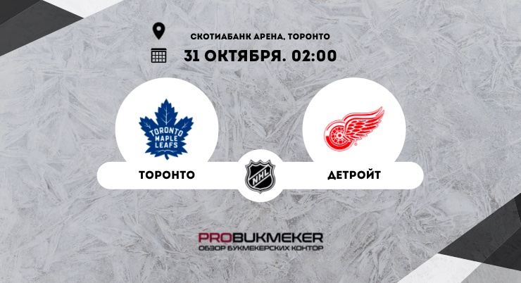 Торонто – Детройт