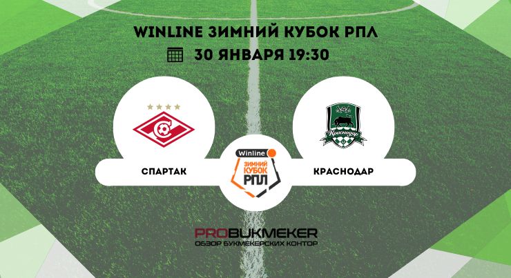 Спартак – Краснодар