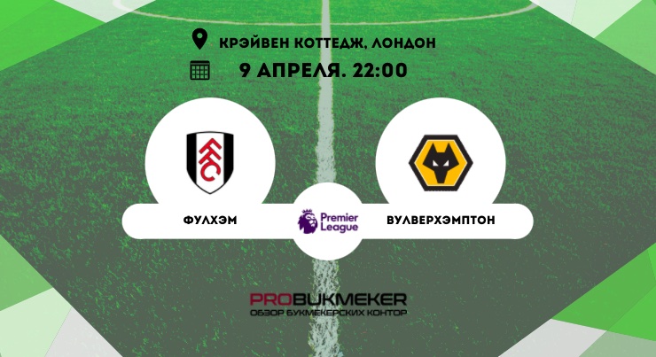 Фулхэм – Вулверхэмптон