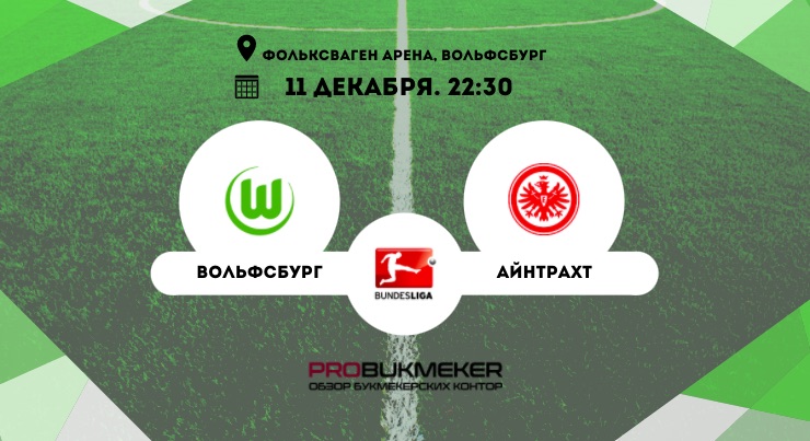 Вольфсбург – Айнтрахт