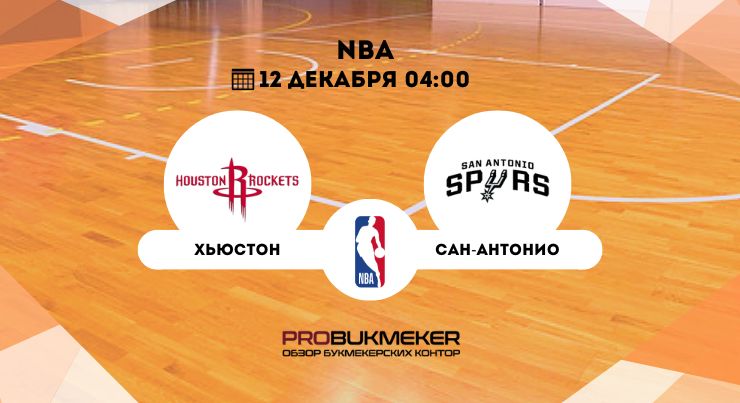 Хьюстон – Сан-Антонио