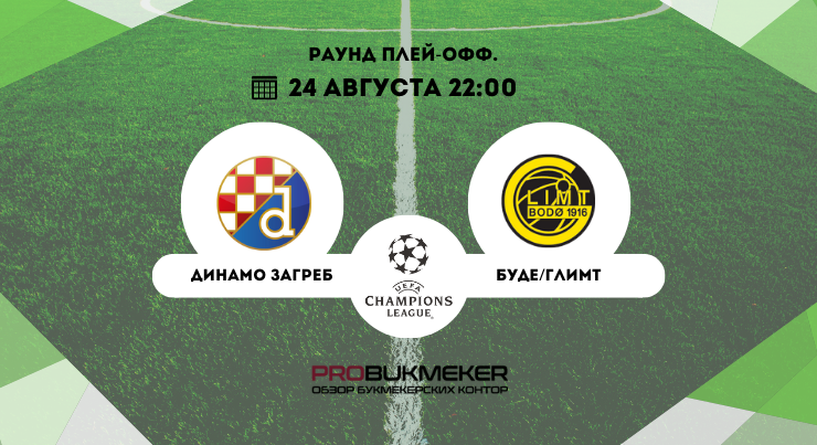 Динамо Загреб – Буде/Глимт