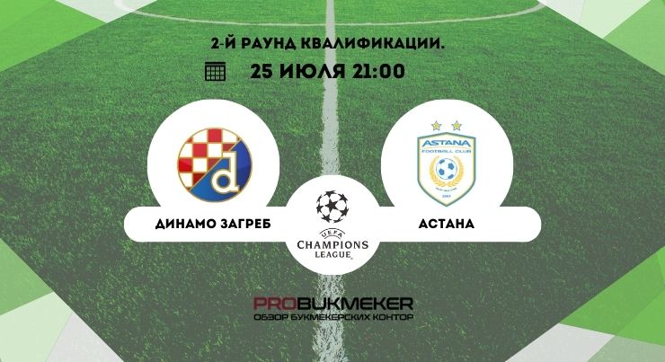 Динамо Загреб – Астана