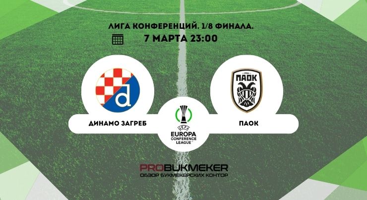 Динамо Загреб – ПАОК