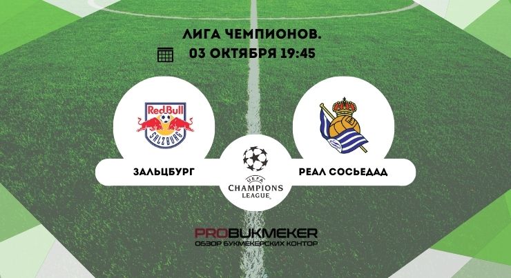 Зальцбург – Реал Сосьедад