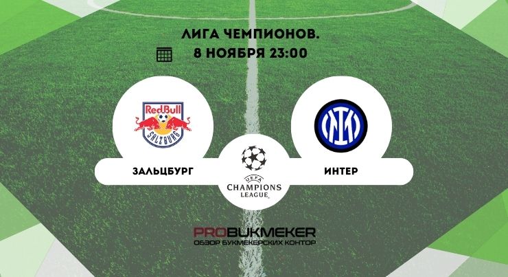 Зальцбург – Интер